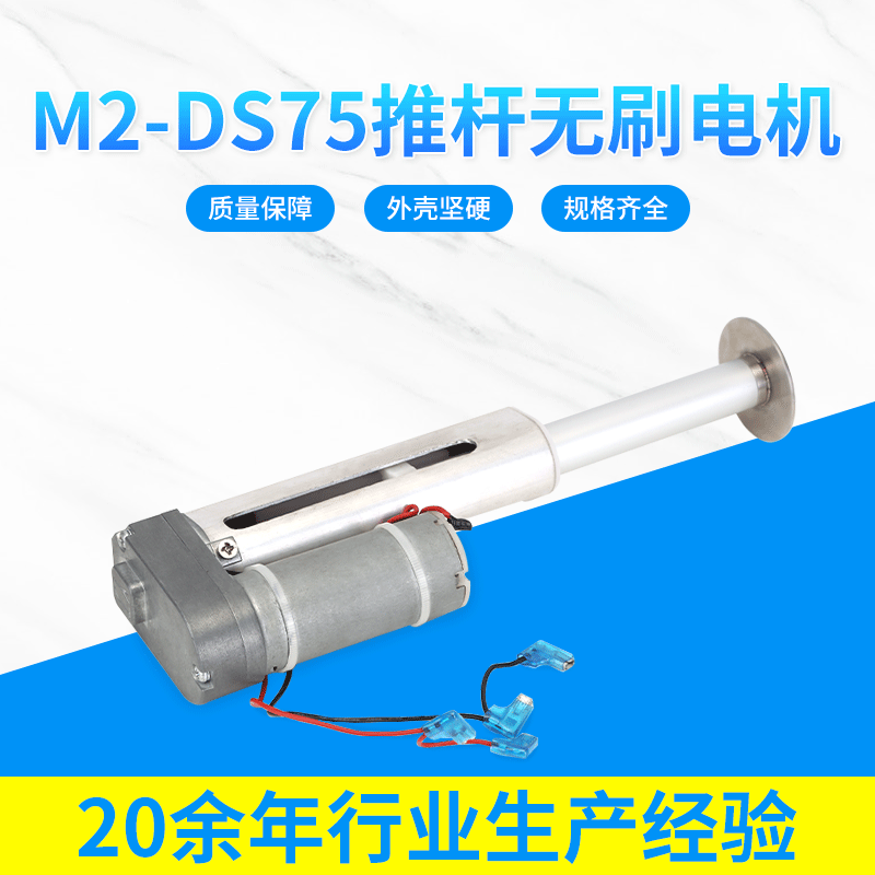 M2-DS75推桿電機