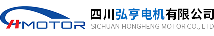 四川弘亨電機有限公司